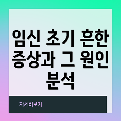 임신 초기 흔한 증상과 그 원인 분석