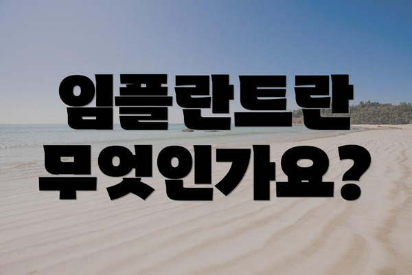 임플란트란 무엇인가요?
