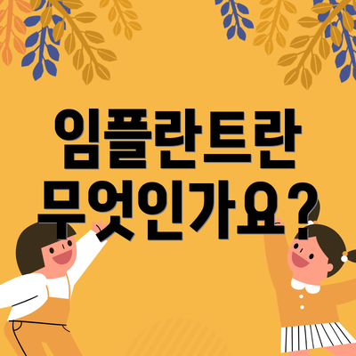 임플란트란 무엇인가요?