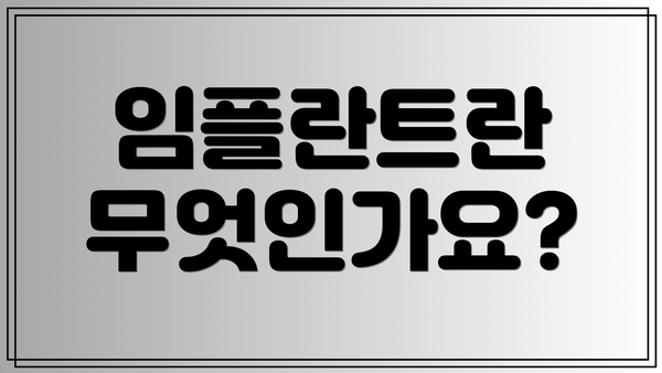 임플란트란 무엇인가요?