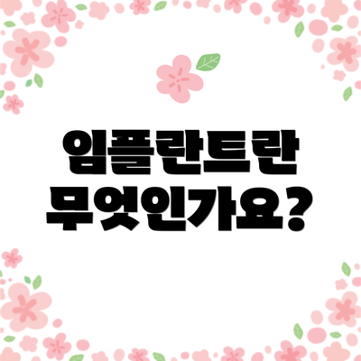 임플란트란 무엇인가요?