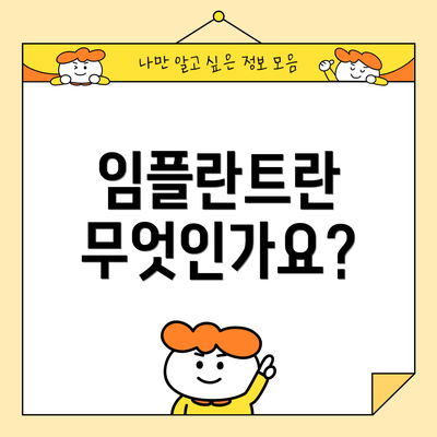 임플란트란 무엇인가요?