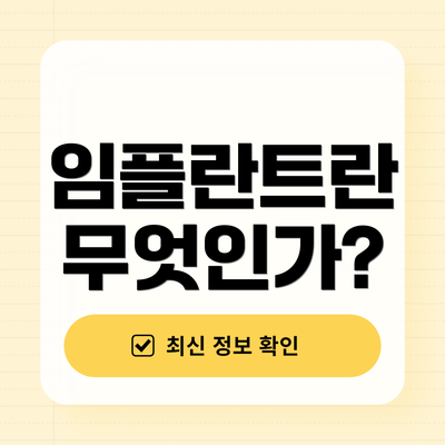 임플란트란 무엇인가?