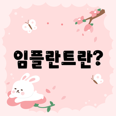 임플란트란?