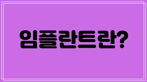 임플란트란?