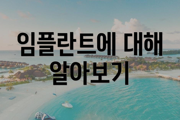 임플란트에 대해 알아보기