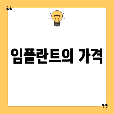 임플란트의 가격