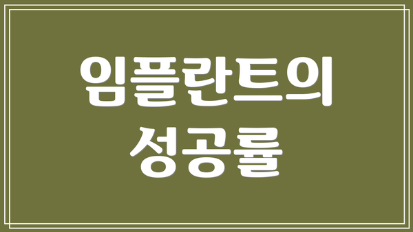 임플란트의 성공률