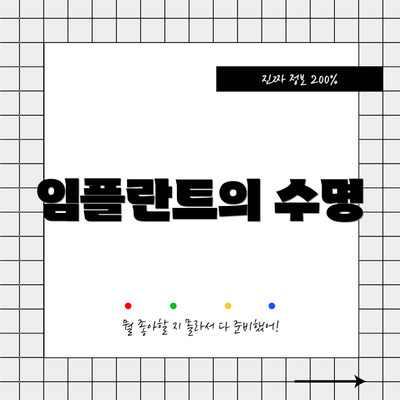 임플란트의 수명