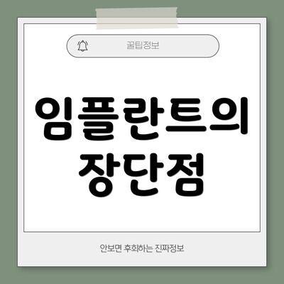 임플란트의 장단점