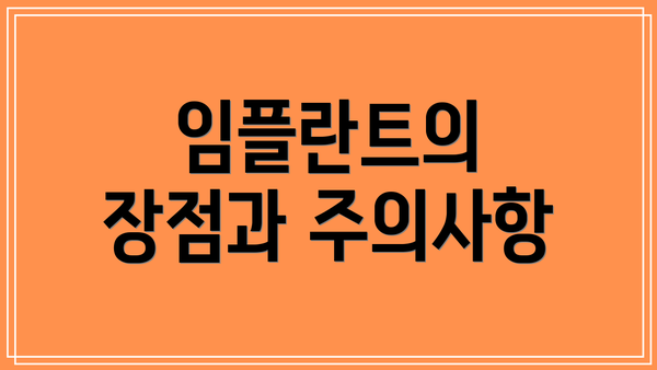 임플란트의 장점과 주의사항