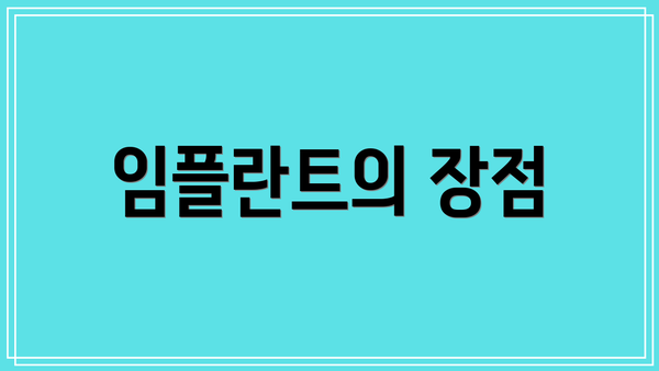 임플란트의 장점