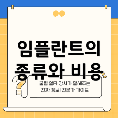 임플란트의 종류와 비용