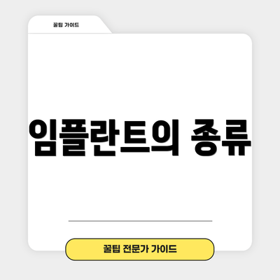임플란트의 종류