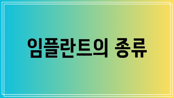 임플란트의 종류