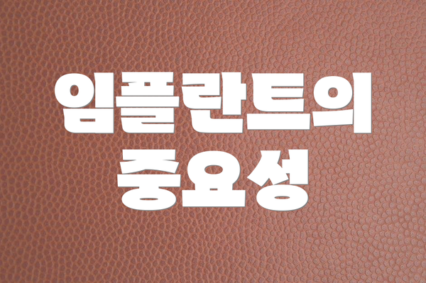 임플란트의 중요성