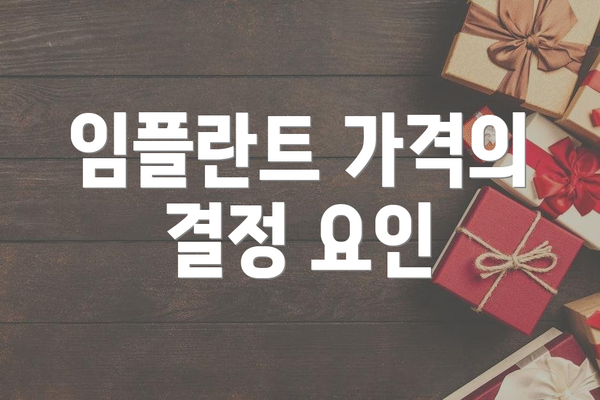 임플란트 가격의 결정 요인