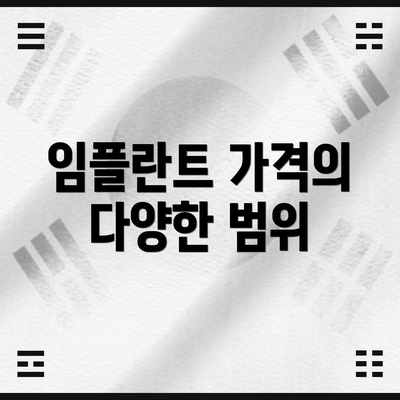 임플란트 가격의 다양한 범위