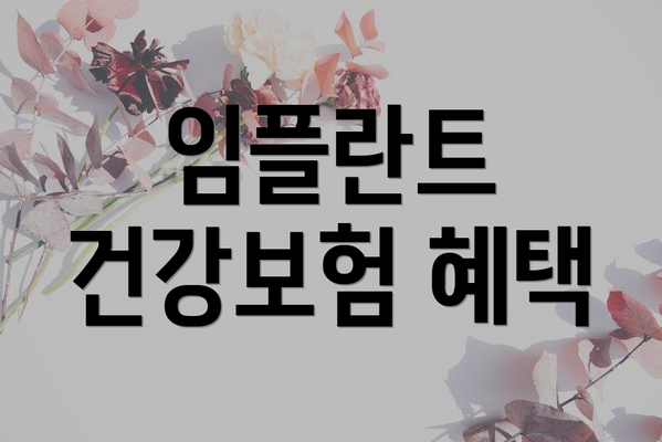 임플란트 건강보험 혜택