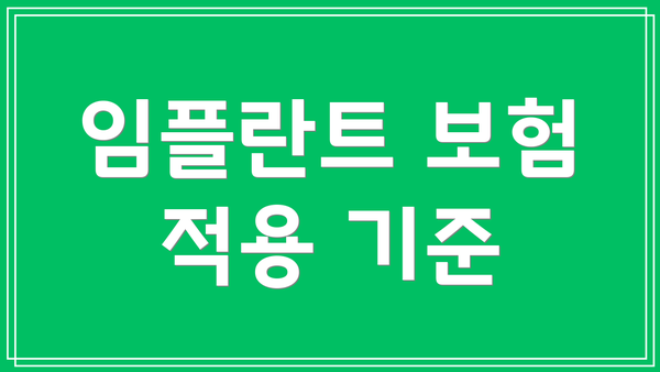 임플란트 보험 적용 기준
