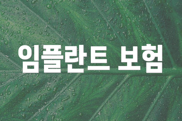 임플란트 보험