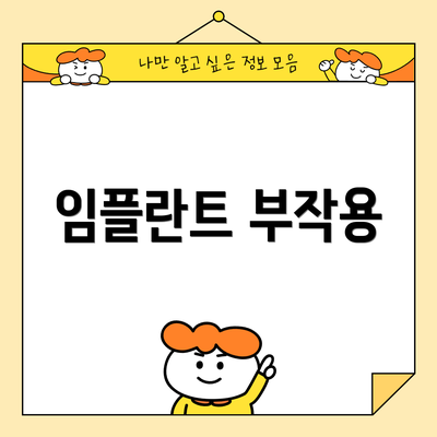 임플란트 부작용
