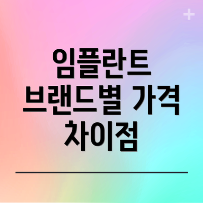 임플란트 브랜드별 가격 차이점