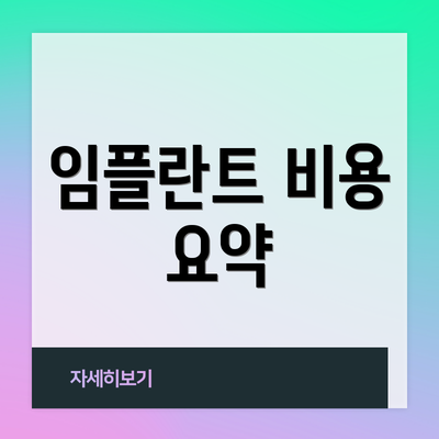 임플란트 비용 요약