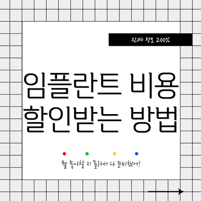 임플란트 비용 할인받는 방법