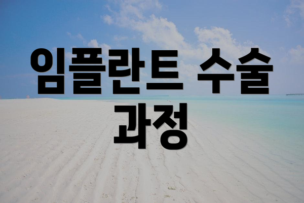 임플란트 수술 과정