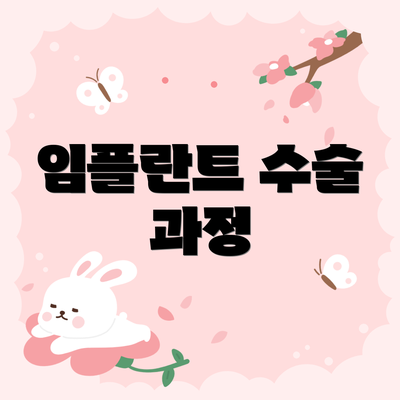 임플란트 수술 과정