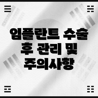 임플란트 수술 후 관리 및 주의사항