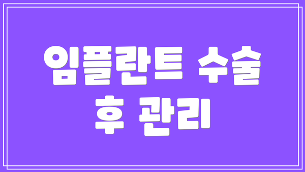 임플란트 수술 후 관리