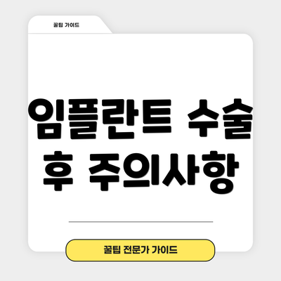 임플란트 수술 후 주의사항