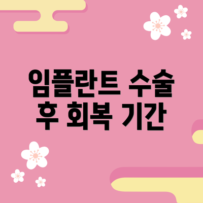 임플란트 수술 후 회복 기간