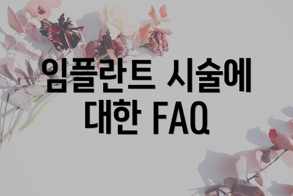 임플란트 시술에 대한 FAQ