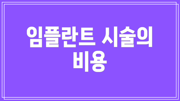 임플란트 시술의 비용