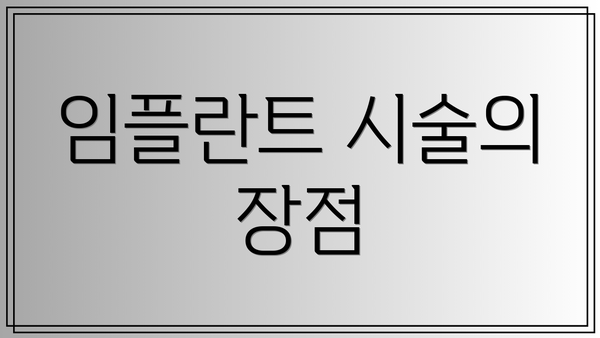 임플란트 시술의 장점