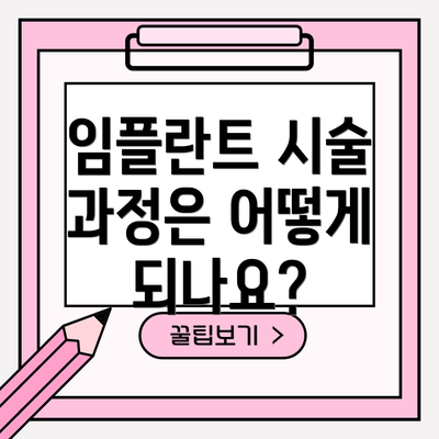 임플란트 시술 과정은 어떻게 되나요?