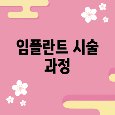 임플란트 시술 과정