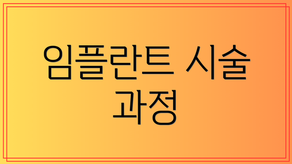 임플란트 시술 과정
