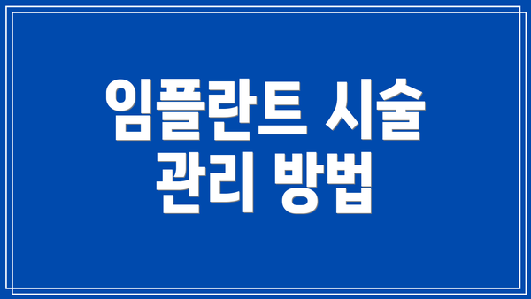 임플란트 시술 관리 방법