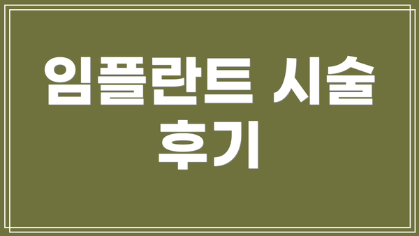 임플란트 시술 후기