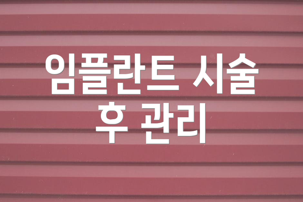 임플란트 시술 후 관리