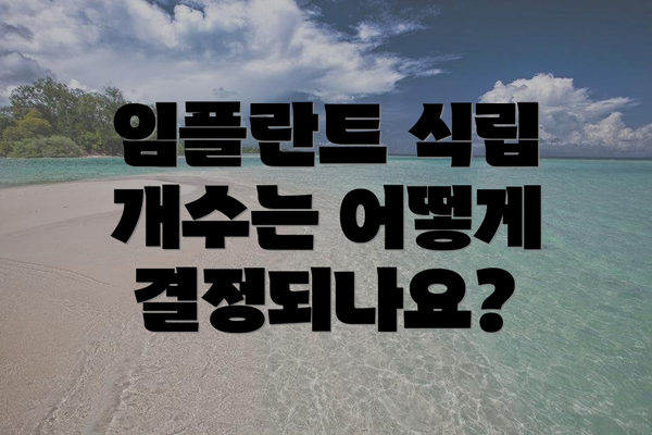 임플란트 식립 개수는 어떻게 결정되나요?