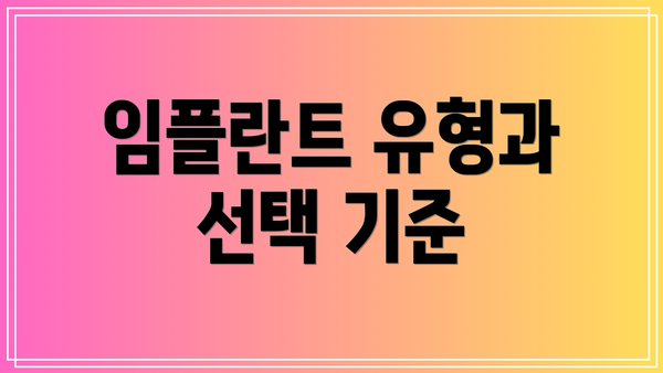 임플란트 유형과 선택 기준