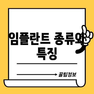 임플란트 종류와 특징
