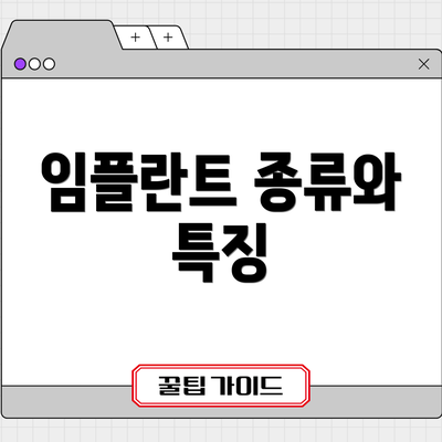 임플란트 종류와 특징