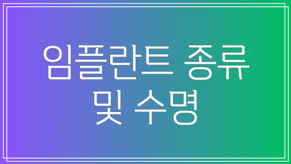 임플란트 종류 및 수명