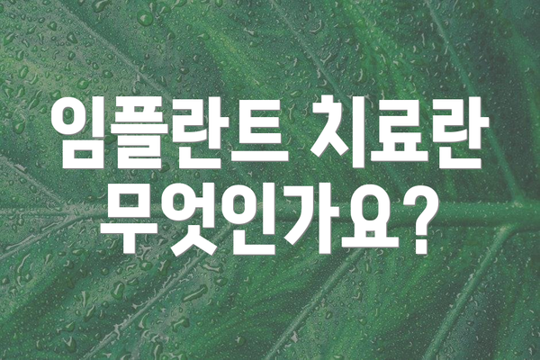 임플란트 치료란 무엇인가요?
